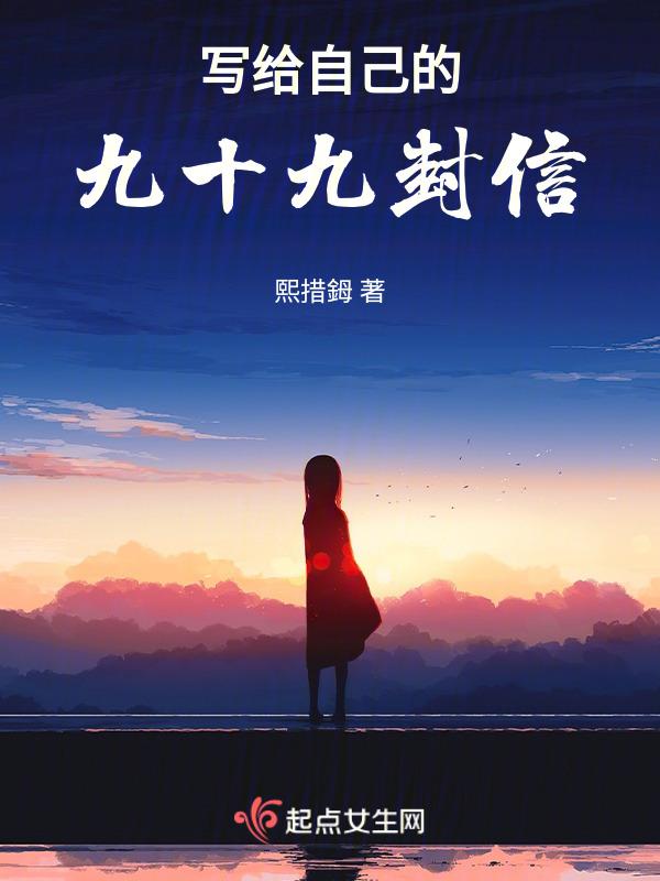 写给自己的999封情书