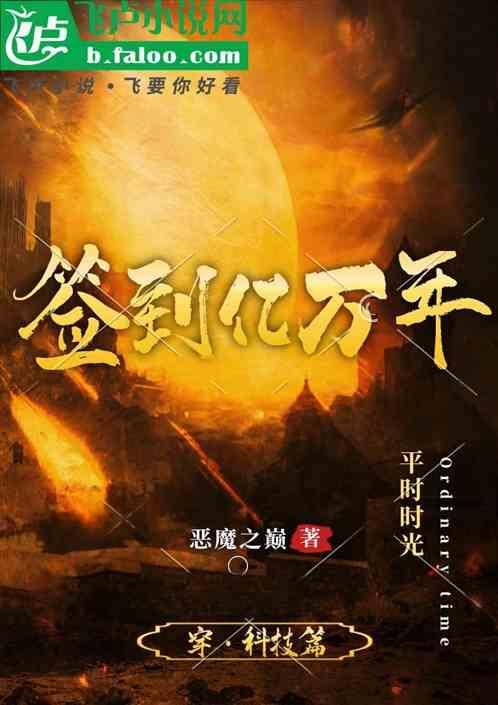 签到亿万年修为