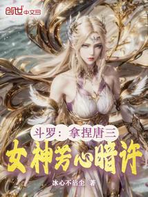 女神芳心暗许