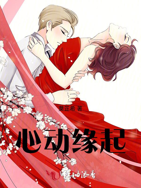 心动则缘起