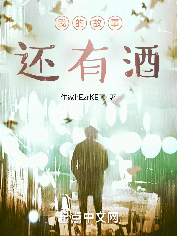 我的故事还有酒是什么歌