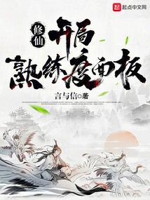修仙有面板熟练度