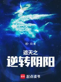 遮天之逆转阴阳篱笆好阅读