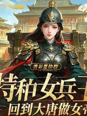 特种女兵穿越到古代