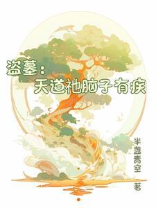 盗墓天道系统txt八零