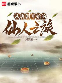 从唐朝开始的仙人之旅笔趣阁