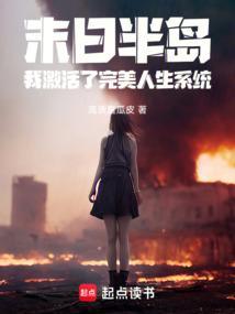 我激活了完美人生系统