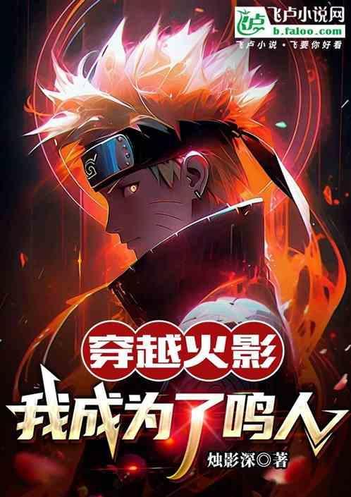穿越到火影世界成为鸣人他哥的