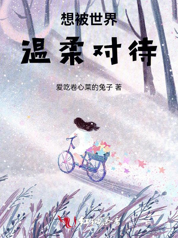 想要被世界温柔以待