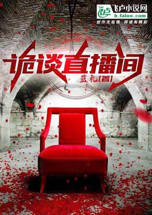 诡事直播间免费阅读