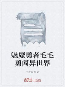 魅魔与勇者的动漫