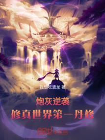 炮灰修仙逆袭推荐
