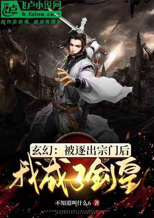 主角被逐出门派