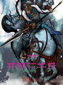三国开局三千虎贲军笔趣阁