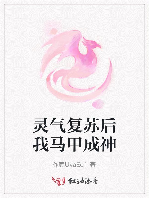 灵气复苏后我马甲遍天下一只傻猫