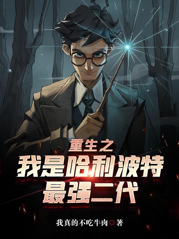 重生 哈利波特