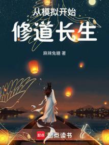 开局修仙模拟器