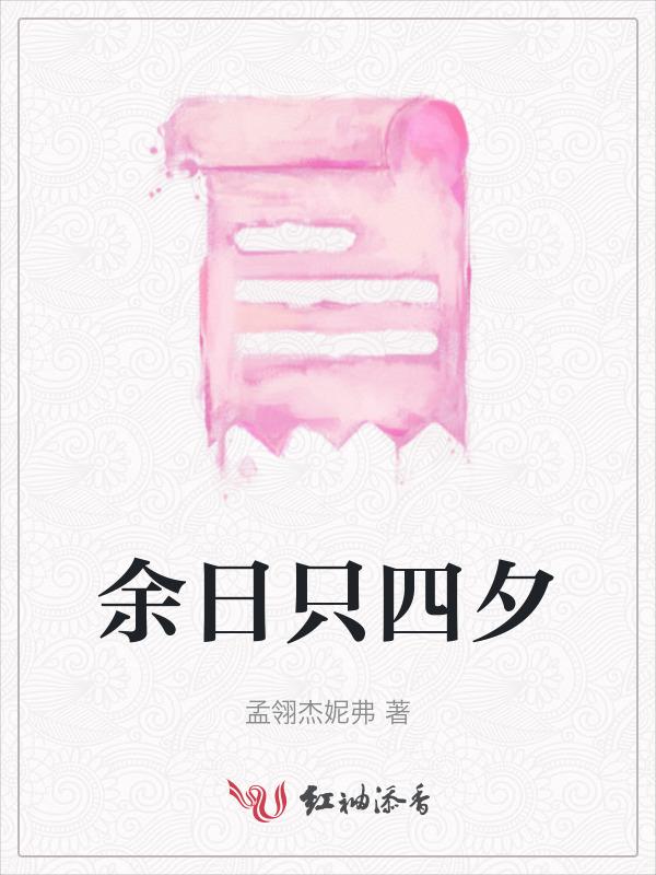 余日什么意思
