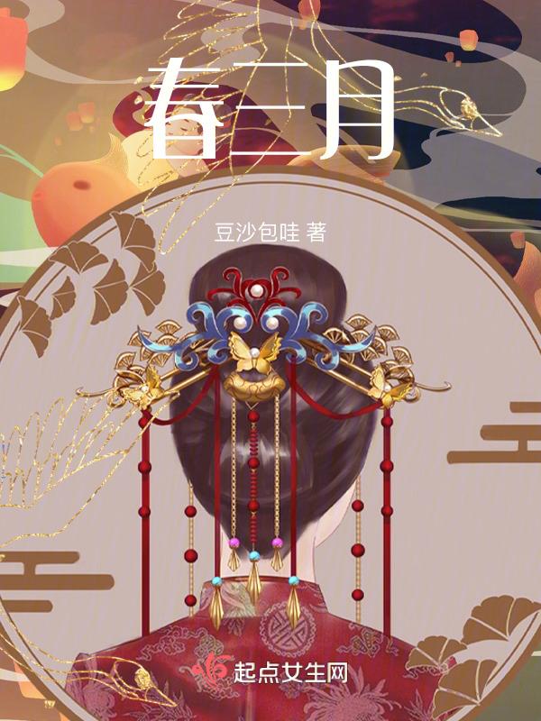 春三月舞蹈串词