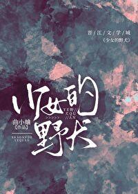 少女野犬在线阅读