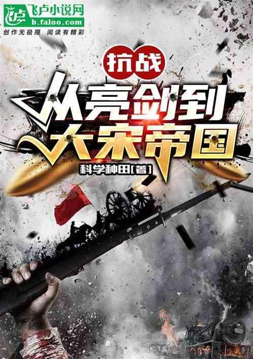 抗战从亮剑开始宋凌云