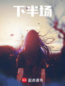 下半场风云
