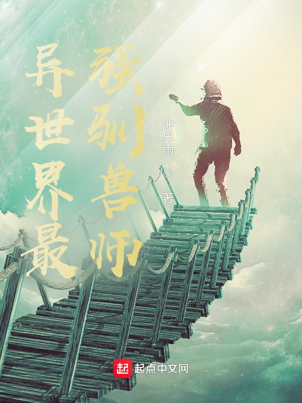 最强训兽师gl