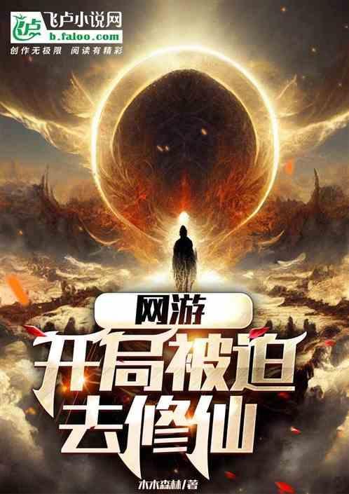 网游开局万倍buff笔趣阁