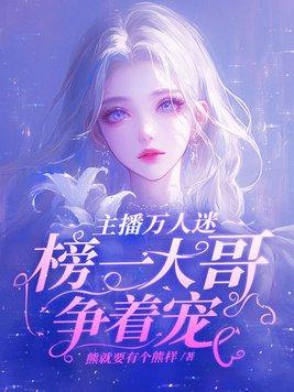 榜一大哥争着宠着