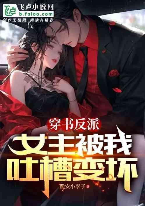 女主穿书成反派的