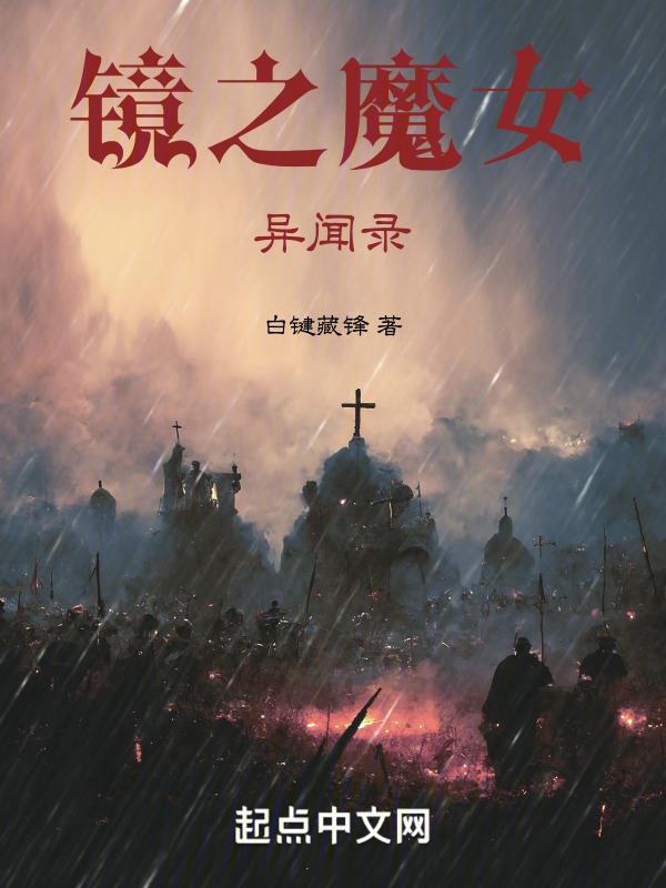 镜之异境传