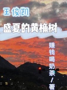 王俊凯的树读什么意思