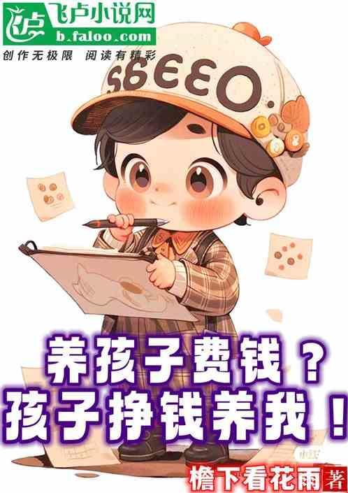 养孩子真费钱