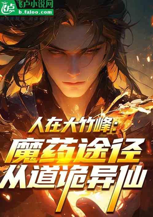 大竹峰为什么弟子少