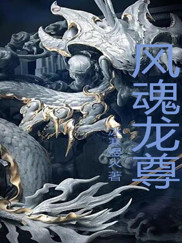 风龙龙魂效果