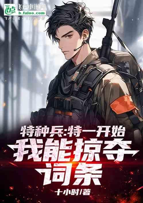 特种兵从特一开始制霸免费阅读