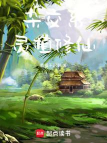 杂交系灵植修仙免费阅读