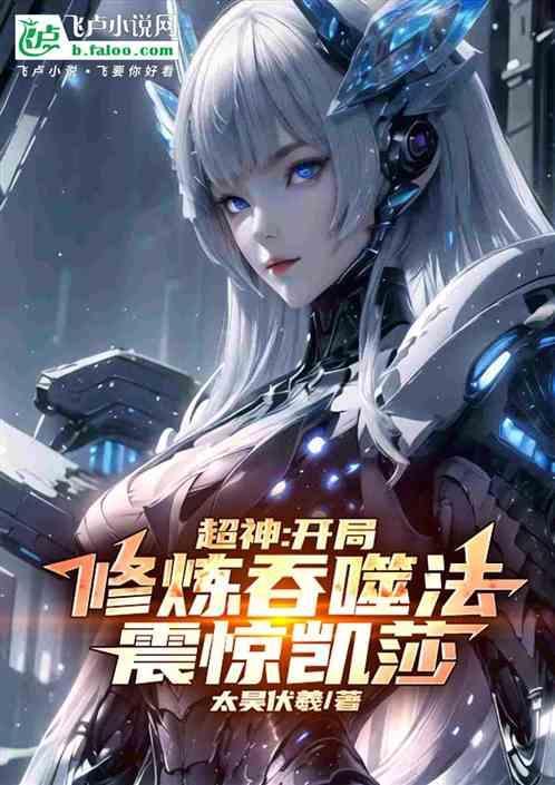 震惊凯莎免费阅读