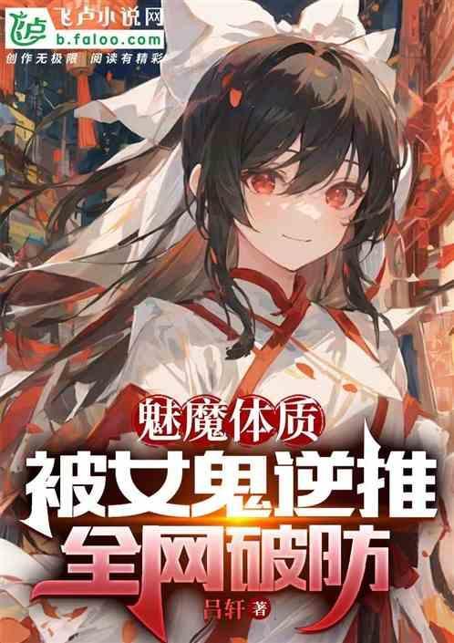 魅魔体质有什么特点