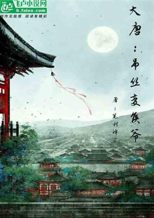 大唐之侯爷系统