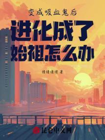 变成吸血鬼的前兆