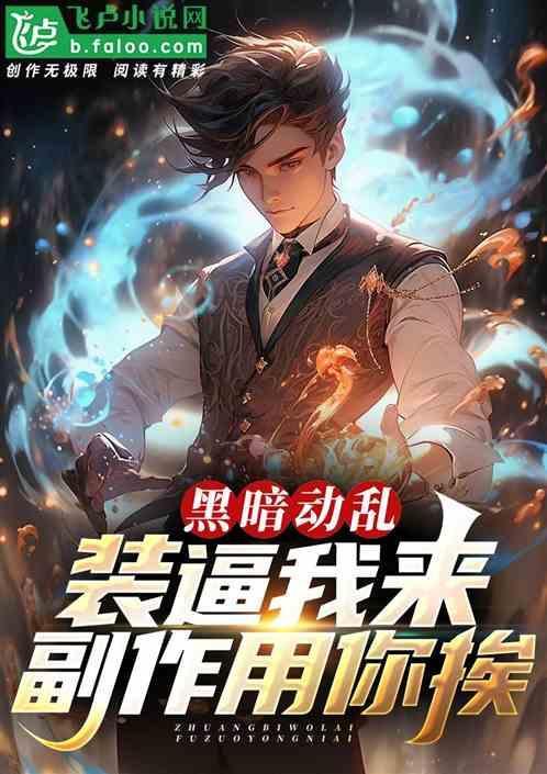 黑暗装什么意思