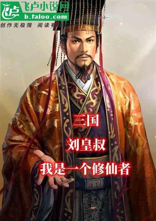 穿越三国我是刘皇叔