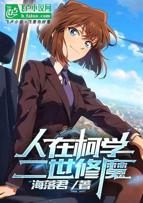 在柯学世界装好人免费阅读