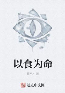 民以食为天 食以安为先