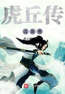 虎丘传说故事