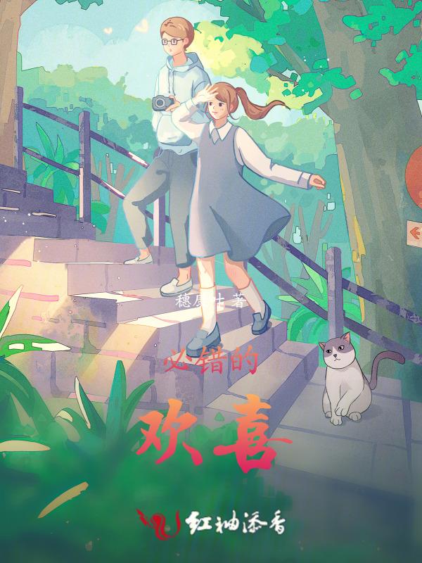 错把欢喜当成爱