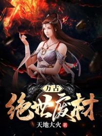 万古绝世废材TXT免费