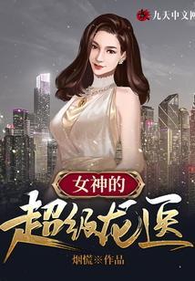 女神的超级医仙
