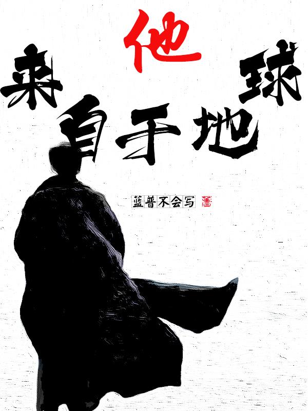 他来自地球 电影